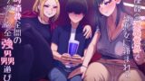 RJ01322385 img main 160x90 - 貞操観念逆転世界で性悪女に絡まれて性的消費全開のトラウマ必至レ○プ遊び