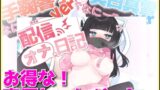 RJ01322396 img main 160x90 - 【生オナニー配信者!】配信オナ日記 声優セット!【リアル効果音!変態激エロ裏垢女子】