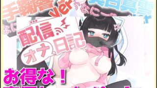 RJ01322396 img main 320x180 - 【生オナニー配信者!】配信オナ日記 声優セット!【リアル効果音!変態激エロ裏垢女子】