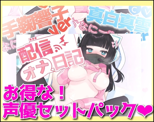 RJ01322396 img main - 【生オナニー配信者!】配信オナ日記 声優セット!【リアル効果音!変態激エロ裏垢女子】
