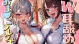 RJ01322403 img main 160x90 - 【純愛エッチ耳舐め特化】W耳舐めおまんこフレンズ
