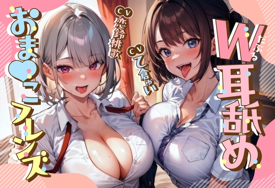 RJ01322403 img main - 【純愛エッチ耳舐め特化】W耳舐めおまんこフレンズ