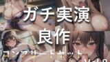 RJ01322447 img main 160x90 - 【豪華おまけあり】たっぷり収録✨良作厳選✨ガチ実演コンプリートパックVol.8✨4本まとめ売りセット【 結原かなみ サラナダマイ もとき りお】