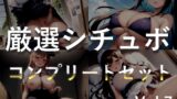 RJ01322470 img main 160x90 - 【豪華おまけ特典あり】特大ボリューム✨良作選抜✨良作シチュボコンプリートパックVol.7✨4本まとめ売りセット【餅梨あむ 小鳥遊いと 咲坂栞】