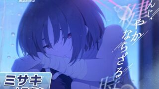 RJ01322473 img main 320x180 - 【ブルーアーカイブ】ミサキASMR～なんじ、健やかならざる時も～