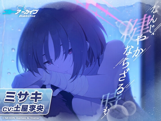 RJ01322473 img main - 【ブルーアーカイブ】ミサキASMR～なんじ、健やかならざる時も～