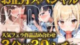 RJ01322520 img main 160x90 - 【超お得!!3分フェラ抜き×30シチュ90分】これさえあれば1ヶ月オカズに困らない!ジェントルちんぽ倶楽部入門の書