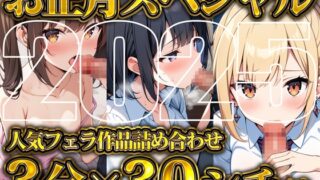 RJ01322520 img main 320x180 - 【超お得!!3分フェラ抜き×30シチュ90分】これさえあれば1ヶ月オカズに困らない!ジェントルちんぽ倶楽部入門の書