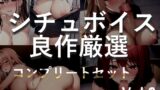 RJ01322553 img main 160x90 - 【豪華特典あり】特大ボリューム✨良作選抜✨良作シチュボコンプリートパックVol.9✨4本まとめ売りセット【 小鳥遊いと  奏音てん 伊月れん】
