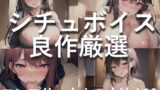 RJ01322565 img main 160x90 - 【豪華特典あり】特大ボリューム✨良作選抜✨良作シチュボコンプリートパックVol.10✨4本まとめ売りセット【 星野天  伊月れん フェリシア・ライフ 小鳥遊いと】