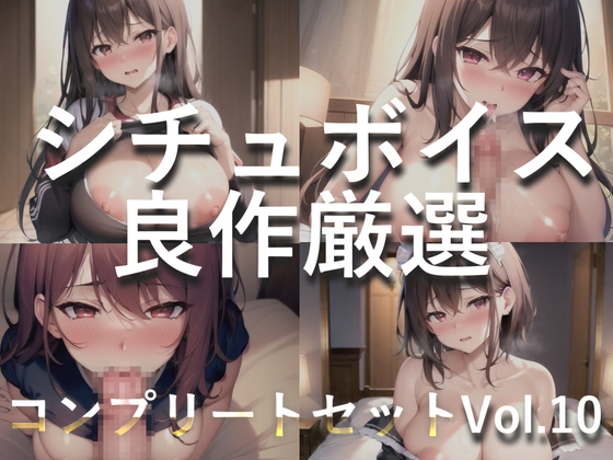 RJ01322565 img main - 【豪華特典あり】特大ボリューム✨良作選抜✨良作シチュボコンプリートパックVol.10✨4本まとめ売りセット【 星野天  伊月れん フェリシア・ライフ 小鳥遊いと】