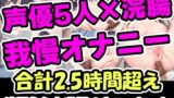 RJ01322620 img main 160x90 - 【浣腸うんち我慢オナニーセット】声優5人の浣腸我慢オナニーまとめ総集編!声優、ナレーター、人妻、心理カウンセラー、介護職!