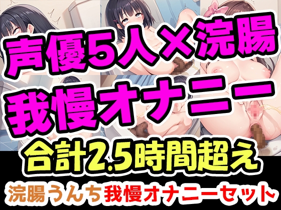 RJ01322620 img main - 【浣腸うんち我慢オナニーセット】声優5人の浣腸我慢オナニーまとめ総集編!声優、ナレーター、人妻、心理カウンセラー、介護職!