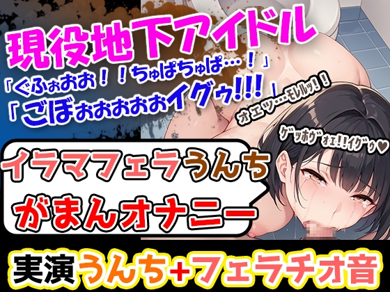 RJ01322646 img main - 【イラマフェラチオうんち我慢オナニー】痛いよー!ごぼぉ!ぐふぉお!ちゅぱ!うええ!→地下アイドル様が、全部脱いじゃう過激オナ!イラマ×浣腸×オナニー豪華三本立て