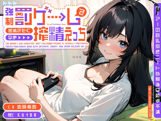RJ01322856 img main - ゲーマーの巨乳引きニート幼馴染は欲求不満～強○罰ゲームで密着汗だくなま搾精えっち～
