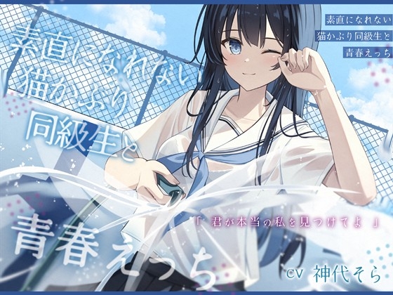 RJ01322945 img main - 素直になれない猫かぶり同級生と青春えっち-君が本当の私を見つけてよ【バイノーラル】