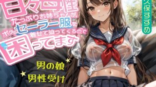 RJ01322949 img main 320x180 - 【男の娘】甘々母性たっぷりお姉ちゃんが、ボクにセーラー服を着せて迫ってくるので困ってます【男性受け・逆転無し】