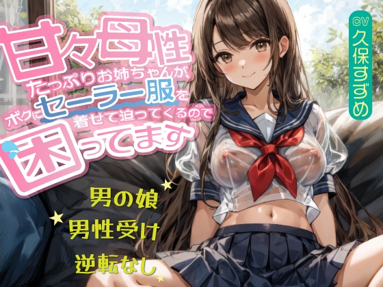 RJ01322949 img main - 【男の娘】甘々母性たっぷりお姉ちゃんが、ボクにセーラー服を着せて迫ってくるので困ってます【男性受け・逆転無し】