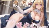RJ01323000 img main 160x90 - 勇者様、冒険の疲れを癒やしてさしあげます～癒しのジュリアルの濃厚神癒～