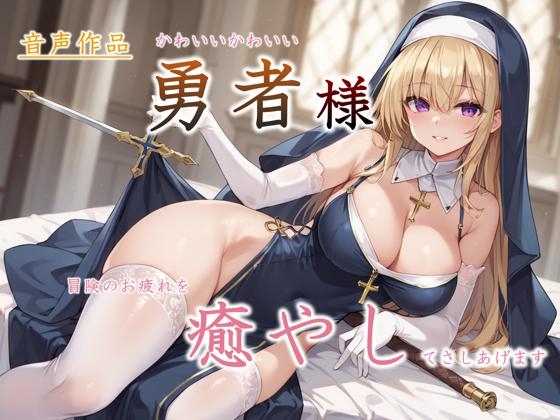 RJ01323000 img main - 勇者様、冒険の疲れを癒やしてさしあげます～癒しのジュリアルの濃厚神癒～