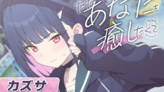 RJ01323001 img main 320x180 - 【ブルーアーカイブ】カズサASMR～ただあなたを癒したくて～