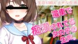 RJ01323008 img main 160x90 - 生音ASMR～電車で痴○されてる女の子～とってもエッチな臨場感の生声作品
