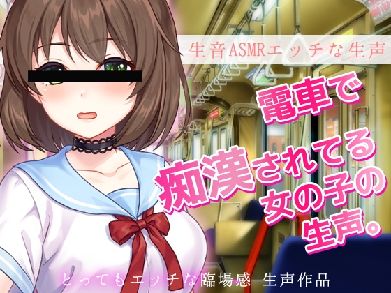 RJ01323008 img main - 生音ASMR～電車で痴○されてる女の子～とってもエッチな臨場感の生声作品