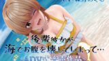 RJ01323009 img main 160x90 - 【排泄我慢】後輩彼女が海でお腹を壊してしまって… 〜ADV式音声作品〜 (スカトロ/おなら)
