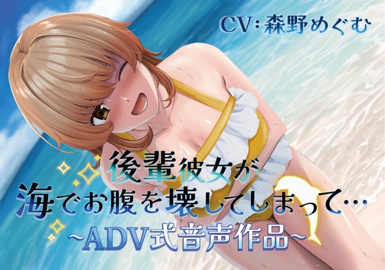 RJ01323009 img main - 【排泄我慢】後輩彼女が海でお腹を壊してしまって… 〜ADV式音声作品〜 (スカトロ/おなら)