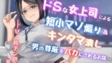 RJ01323031 img main 160x90 - ドSな女上司による短小マゾ煽り&キンタマ潰し〜男の尊厳をバカにされるお話〜【フリートーク付き】