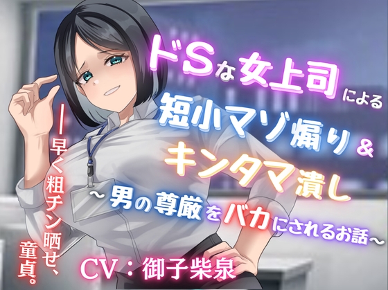 RJ01323031 img main - ドSな女上司による短小マゾ煽り&キンタマ潰し〜男の尊厳をバカにされるお話〜【フリートーク付き】