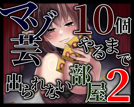 RJ01323046 img main - マゾ芸10個やるまで出られない部屋2