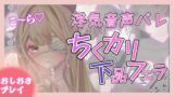RJ01323077 img main 160x90 - 【囁き声】チクニーのためにほかの音声聞いてたのがバレてチクカリ下品ふぇらで無様敗北射精キめる【チクカリ音あり】