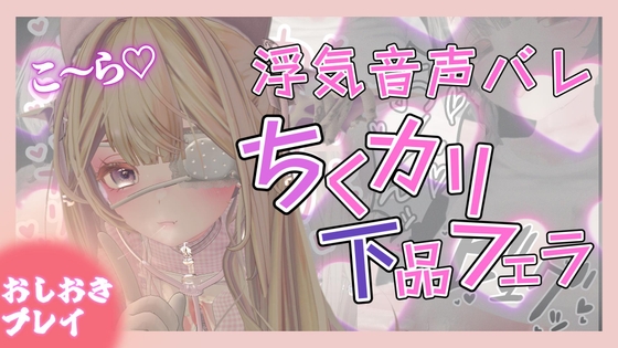 RJ01323077 img main - 【囁き声】チクニーのためにほかの音声聞いてたのがバレてチクカリ下品ふぇらで無様敗北射精キめる【チクカリ音あり】