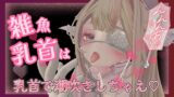 RJ01323087 img main 160x90 - 乳首焦らされてすぐイッちゃう雑魚ちんぽにお仕置き乳首てこきで潮吹きの刑