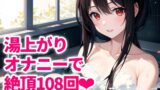 RJ01323152 img main 160x90 - 【実演】お風呂上がり✨絶頂数をカウントしたら108回‼️しずか〜にアクメを重ねて囁き声でイキまくりました…✨