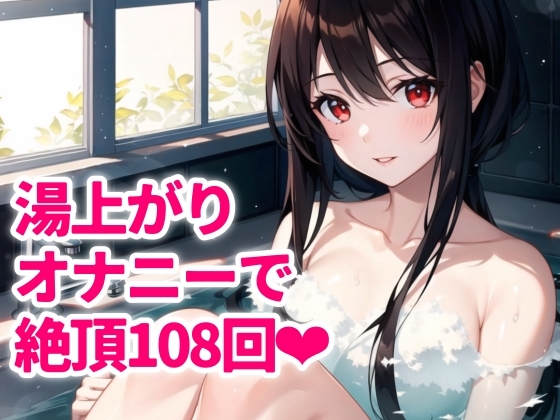 RJ01323152 img main - 【実演】お風呂上がり✨絶頂数をカウントしたら108回‼️しずか〜にアクメを重ねて囁き声でイキまくりました…✨