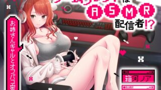 RJ01323178 img main 320x180 - ゲームフレンドはASMR配信者!?ギャルお姉さんとオフパコ密会