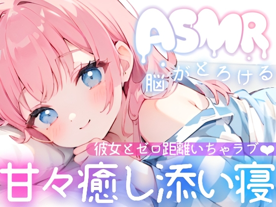 RJ01323257 img main - 【睡眠導入ASMR】疲れた夜に効く✿癒し彼女の甘々囁き添い寝✨ゼロ距離いちゃラブで夜のご奉仕❄愛情たっぷり甘やかし×全肯定♪身も心も蕩ける✨極上リラックス✿安眠ASMR