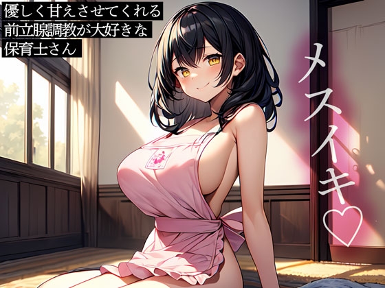 RJ01323280 img main - 優しく甘えさせてくれる前立腺調教が大好きな保育士さん