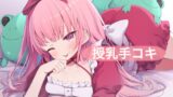 RJ01323320 img main 160x90 - 授乳手コキ【はらぺこちゃん】