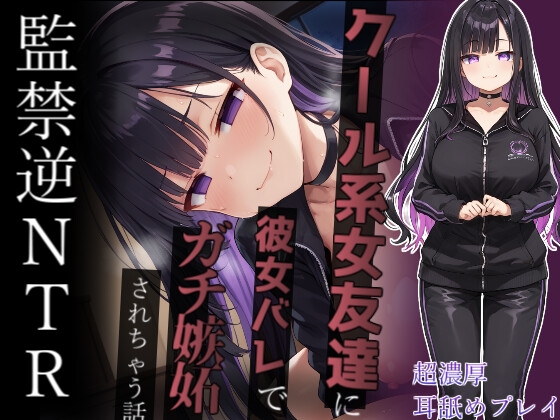 RJ01323325 img main - 【ヤンデレ監禁】彼女ができたのにクール系ヤンデレ女友達にゴム無し強○子作りさせられて幸せな家庭を築く話～ナマじゃ困るなんてことないよね?～