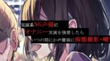 RJ01323335 img main 160x90 - 【ずっと200円(+税)】実演系NG声優にオナニー実演を強要したら、いつの間にか声優様に痴態撮影・嘲笑されながらオナニー実演することになった僕と+α【S責め・甘責め】