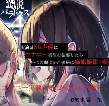 RJ01323335 img main - 【ずっと200円(+税)】実演系NG声優にオナニー実演を強要したら、いつの間にか声優様に痴態撮影・嘲笑されながらオナニー実演することになった僕と+α【S責め・甘責め】