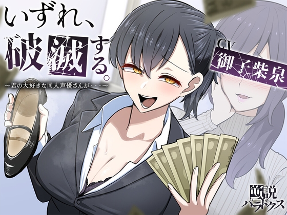 RJ01323354 img main - 【フリートークメイン】いずれ、破滅する。～君の大好きな同人声優さんが……～【特殊オナサポ】