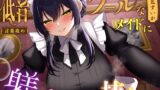 RJ01323355 img main 160x90 - 【言葉攻め】低音クールなメイドに躾けられる坊ちゃま【KU100】