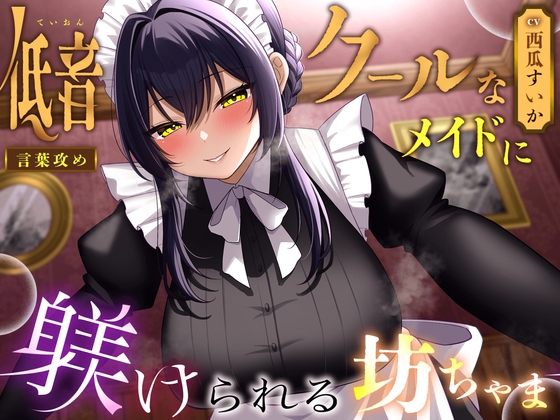RJ01323355 img main - 【言葉攻め】低音クールなメイドに躾けられる坊ちゃま【KU100】