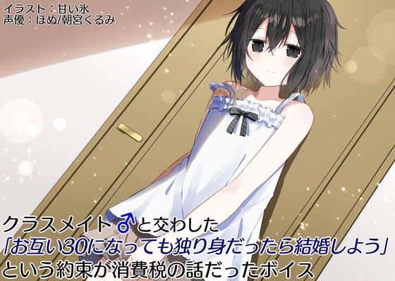 RJ01323398 img main - クラスメイト♂と交わした「お互い30になっても独り身なら結婚しよう」という約束が消費税の話だったボイス