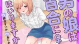 RJ01323524 img main 160x90 - 【おしっこ我慢】男の娘は百合にはいりますか? CV西瓜すいか CVありのりあ