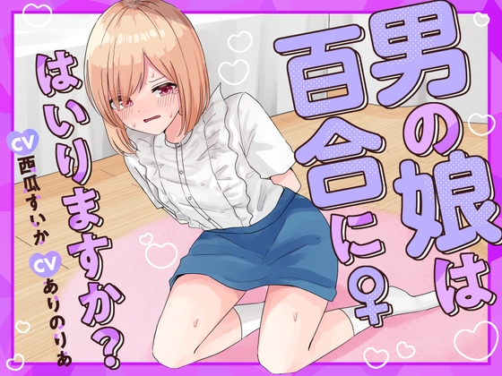 RJ01323524 img main - 【おしっこ我慢】男の娘は百合にはいりますか? CV西瓜すいか CVありのりあ